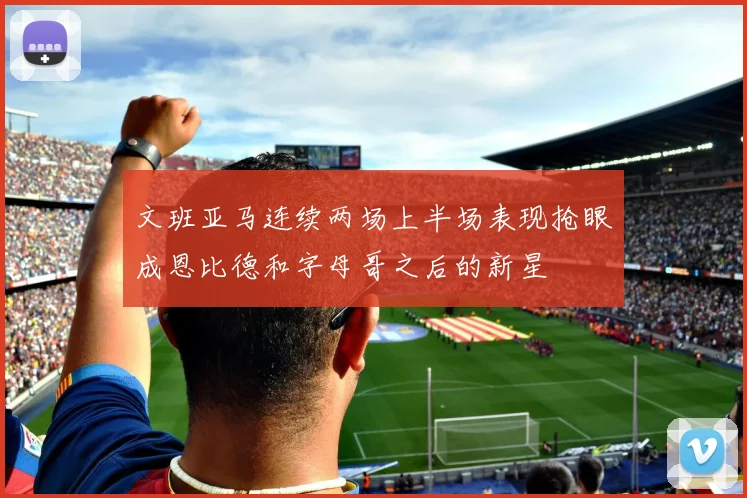 文班亚马连续两场上半场表现抢眼成恩比德和字母哥之后的新星