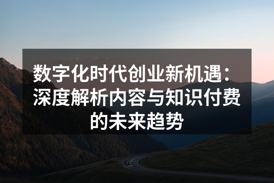 数字时代，知识付费正成为创业新风口。